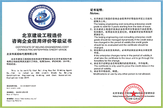 北京市建設(shè)工程造價(jià)咨詢等級證書