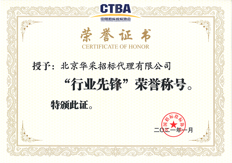 中國招投標(biāo)協(xié)會行業(yè)先鋒榮譽證書