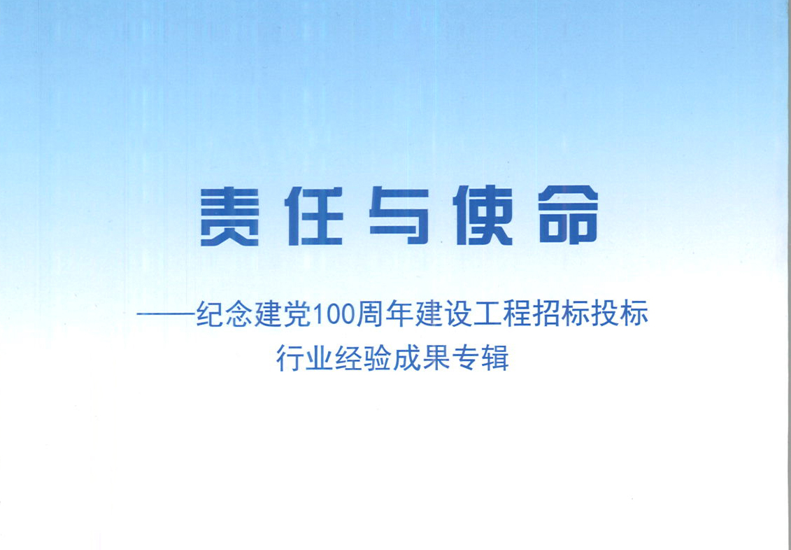 華采集團(tuán)《強(qiáng)化政治意識(shí)，不斷推進(jìn)民營(yíng)企業(yè)創(chuàng)新發(fā)展》經(jīng)驗(yàn)成果，編入由中國(guó)土木工程學(xué)會(huì)建筑市場(chǎng)與招標(biāo)投標(biāo)研究分會(huì)開(kāi)展的《責(zé)任與使命——紀(jì)念建黨100周年建設(shè)工程招標(biāo)投標(biāo)行業(yè)經(jīng)驗(yàn)成果專集》