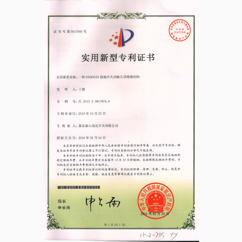 一種252kVGIS接地開關(guān)動(dòng)觸頭用絕緣機(jī)構(gòu)2016