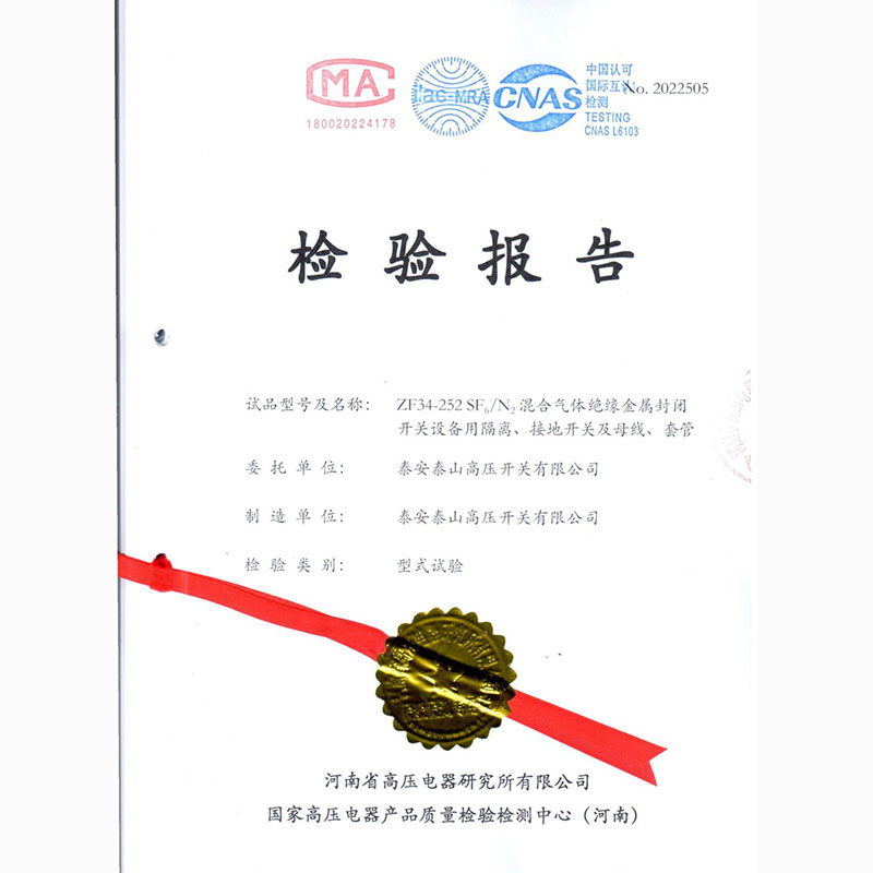 ZF34-252 SF6/N2混合氣體絕緣金屬封閉開關(guān)設(shè)備用隔離、接地開關(guān)及母線、套管型式試驗(yàn)報告