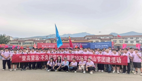 "登高望遠(yuǎn)·不負(fù)韶華"泰山集團(tuán)2025年登山節(jié)團(tuán)建活動(dòng)